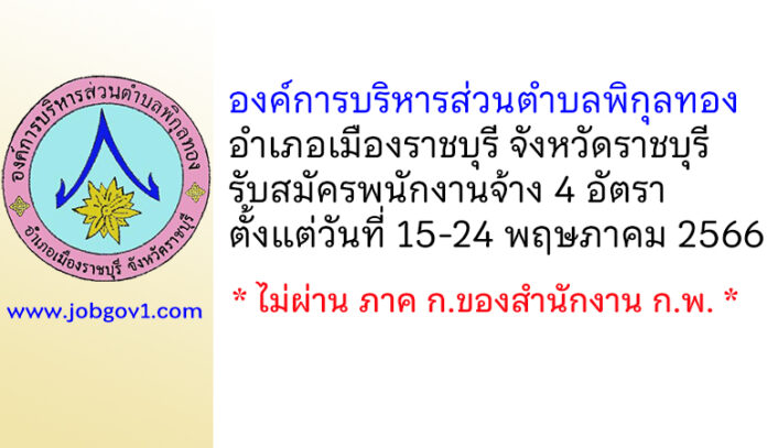 องค์การบริหารส่วนตำบลพิกุลทอง รับสมัครบุคคลเพื่อสรรหาและเลือกสรรเป็นพนักงานจ้าง 4 อัตรา