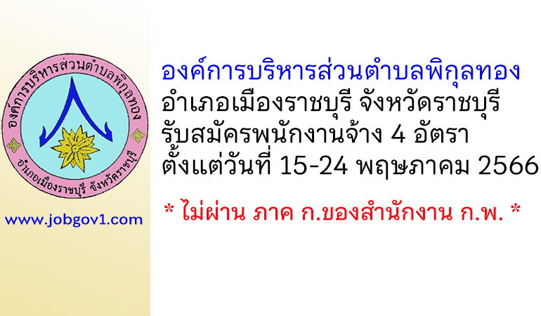 องค์การบริหารส่วนตำบลพิกุลทอง รับสมัครบุคคลเพื่อสรรหาและเลือกสรรเป็นพนักงานจ้าง 4 อัตรา