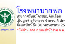 โรงพยาบาลพล รับสมัครสอบคัดเลือกเป็นลูกจ้างชั่วคราว 5 อัตรา