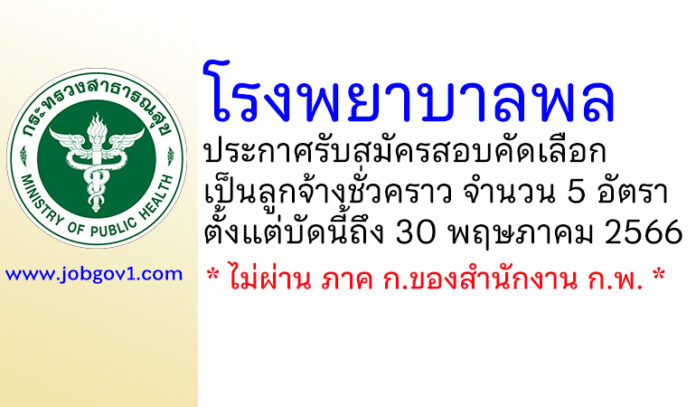 โรงพยาบาลพล รับสมัครสอบคัดเลือกเป็นลูกจ้างชั่วคราว 5 อัตรา