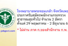 โรงพยาบาลพระจอมเกล้า จังหวัดเพชรบุรี รับสมัครพนักงานกระทรวงสาธารณสุขทั่วไป 2 อัตรา