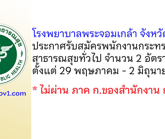 โรงพยาบาลพระจอมเกล้า จังหวัดเพชรบุรี รับสมัครพนักงานกระทรวงสาธารณสุขทั่วไป 2 อัตรา