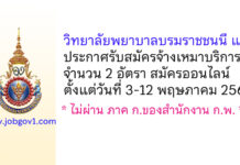 วิทยาลัยพยาบาลบรมราชชนนี แพร่ รับสมัครจ้างเหมาบริการ 2 อัตรา