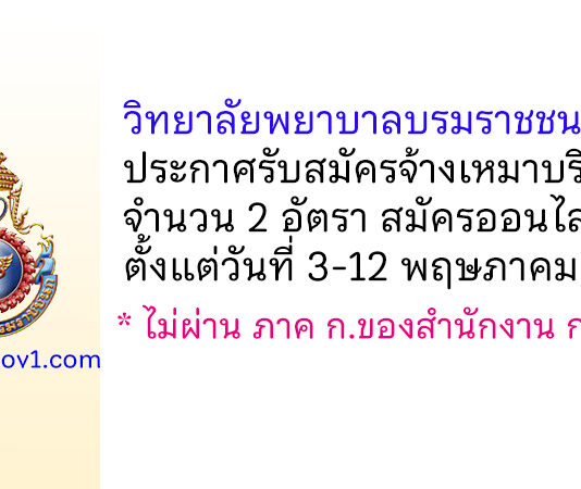 วิทยาลัยพยาบาลบรมราชชนนี แพร่ รับสมัครจ้างเหมาบริการ 2 อัตรา