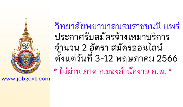 วิทยาลัยพยาบาลบรมราชชนนี แพร่ รับสมัครจ้างเหมาบริการ 2 อัตรา