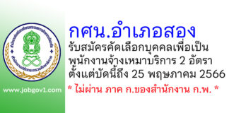 กศน.อำเภอสอง รับสมัครคัดเลือกบุคคลเพื่อเป็นพนักงานจ้างเหมาบริการ 2 อัตรา