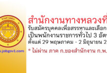 สำนักงานทางหลวงที่ 2 รับสมัครบุคคลเพื่อสรรหาและเลือกสรรเป็นพนักงานราชการทั่วไป 3 อัตรา