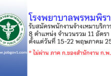 โรงพยาบาลพรหมพิราม รับสมัครพนักงานจ้างเหมาบริการ 11 อัตรา