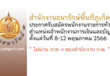 สำนักงานธนารักษ์พื้นที่ภูเก็ต รับสมัครพนักงานราชการทั่วไป ตำแหน่งเจ้าพนักงานการเงินและบัญชี