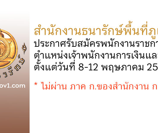 สำนักงานธนารักษ์พื้นที่ภูเก็ต รับสมัครพนักงานราชการทั่วไป ตำแหน่งเจ้าพนักงานการเงินและบัญชี