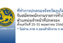 ที่ทำการปกครองจังหวัดภูเก็ต รับสมัครพนักงานราชการทั่วไป ตำแหน่งเจ้าหน้าที่ปกครอง