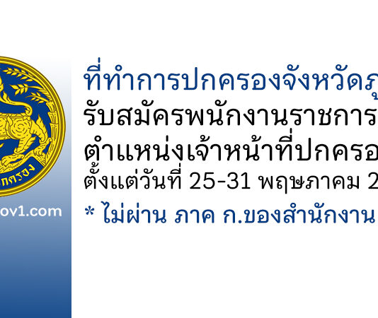 ที่ทำการปกครองจังหวัดภูเก็ต รับสมัครพนักงานราชการทั่วไป ตำแหน่งเจ้าหน้าที่ปกครอง
