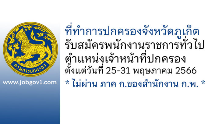 ที่ทำการปกครองจังหวัดภูเก็ต รับสมัครพนักงานราชการทั่วไป ตำแหน่งเจ้าหน้าที่ปกครอง