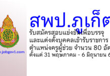 สพป.ภูเก็ต รับสมัครสอบแข่งขันเพื่อบรรจุบุคคลเข้ารับราชการ ตำแหน่งครูผู้ช่วย 80 อัตรา