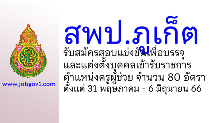 สพป.ภูเก็ต รับสมัครสอบแข่งขันเพื่อบรรจุบุคคลเข้ารับราชการ ตำแหน่งครูผู้ช่วย 80 อัตรา