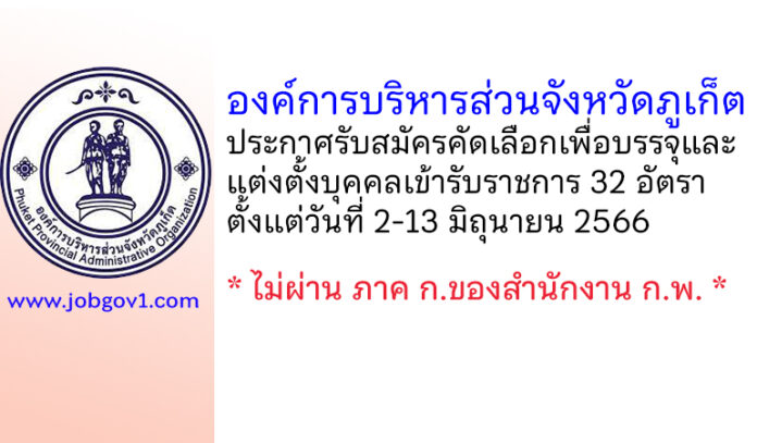 องค์การบริหารส่วนจังหวัดภูเก็ต รับสมัครคัดเลือกเพื่อบรรจุและแต่งตั้งบุคคลเข้ารับราชการ 32 อัตรา