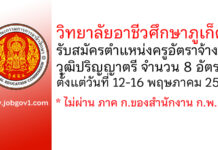 วิทยาลัยอาชีวศึกษาภูเก็ต รับสมัครครูอัตราจ้าง 8 อัตรา