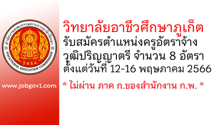 วิทยาลัยอาชีวศึกษาภูเก็ต รับสมัครครูอัตราจ้าง 8 อัตรา
