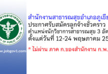 สำนักงานสาธารณสุขอำเภอภูเขียว รับสมัครลูกจ้างชั่วคราว ตำแหน่งนักวิชาการสาธารณสุข 3 อัตรา