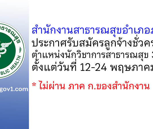 สำนักงานสาธารณสุขอำเภอภูเขียว รับสมัครลูกจ้างชั่วคราว ตำแหน่งนักวิชาการสาธารณสุข 3 อัตรา