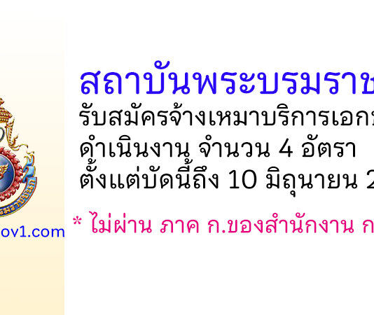 สถาบันพระบรมราชชนก รับสมัครจ้างเหมาบริการเอกชนดำเนินงาน 4 อัตรา
