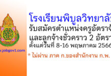 โรงเรียนพิบูลวิทยาลัย รับสมัครครูอัตราจ้าง และลูกจ้างชั่วคราว 2 อัตรา