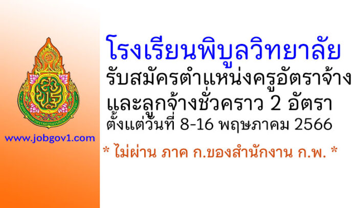 โรงเรียนพิบูลวิทยาลัย รับสมัครครูอัตราจ้าง และลูกจ้างชั่วคราว 2 อัตรา