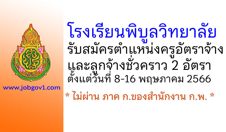 โรงเรียนพิบูลวิทยาลัย รับสมัครครูอัตราจ้าง และลูกจ้างชั่วคราว 2 อัตรา