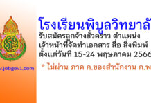 โรงเรียนพิบูลวิทยาลัย รับสมัครลูกจ้างชั่วคราว ตำแหน่งเจ้าหน้าที่จัดทำเอกสาร สื่อ สิ่งพิมพ์
