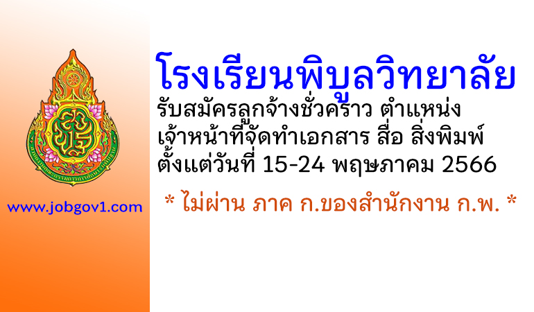 โรงเรียนพิบูลวิทยาลัย รับสมัครลูกจ้างชั่วคราว ตำแหน่งเจ้าหน้าที่จัดทำเอกสาร สื่อ สิ่งพิมพ์