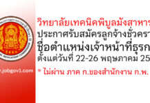 วิทยาลัยเทคนิคพิบูลมังสาหาร รับสมัครลูกจ้างชั่วคราว ตำแหน่งเจ้าหน้าที่ธุรการ