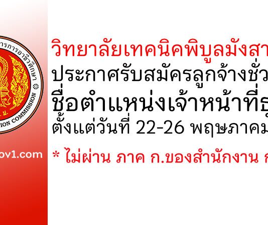 วิทยาลัยเทคนิคพิบูลมังสาหาร รับสมัครลูกจ้างชั่วคราว ตำแหน่งเจ้าหน้าที่ธุรการ
