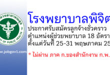 โรงพยาบาลพิจิตร รับสมัครลูกจ้างชั่วคราว ตำแหน่งผู้ช่วยพยาบาล 18 อัตรา