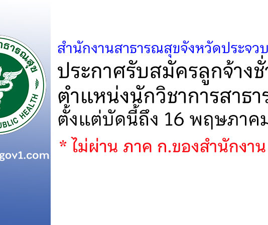 สำนักงานสาธารณสุขจังหวัดประจวบคีรีขันธ์ รับสมัครลูกจ้างชั่วคราว ตำแหน่งนักวิชาการสาธารณสุข