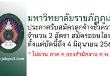 มหาวิทยาลัยราชภัฏภูเก็ต รับสมัครลูกจ้างชั่วคราว 2 อัตรา