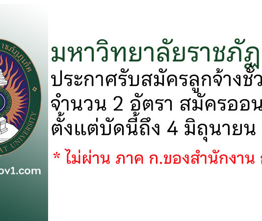 มหาวิทยาลัยราชภัฏภูเก็ต รับสมัครลูกจ้างชั่วคราว 2 อัตรา