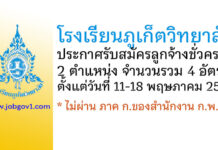 โรงเรียนภูเก็ตวิทยาลัย รับสมัครลูกจ้างชั่วคราว 4 อัตรา