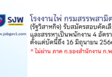 โรงงานไพ่ กรมสรรพสามิต รับสมัครสอบคัดเลือกและสรรหาเป็นพนักงาน 4 อัตรา