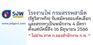 โรงงานไพ่ กรมสรรพสามิต รับสมัครสอบคัดเลือกและสรรหาเป็นพนักงาน 4 อัตรา