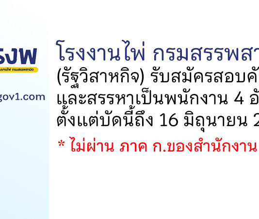 โรงงานไพ่ กรมสรรพสามิต รับสมัครสอบคัดเลือกและสรรหาเป็นพนักงาน 4 อัตรา