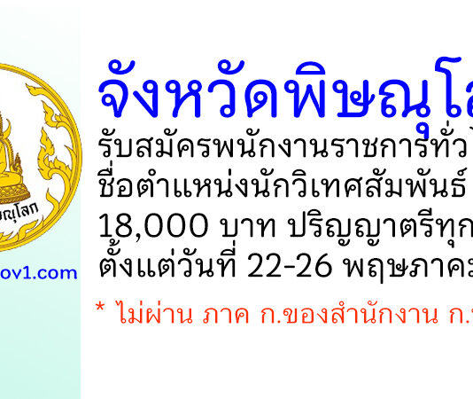 จังหวัดพิษณุโลก รับสมัครพนักงานราชการทั่วไป ตำแหน่งนักวิเทศสัมพันธ์