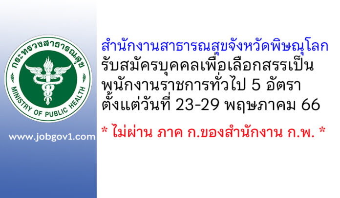 สำนักงานสาธารณสุขจังหวัดพิษณุโลก รับสมัครบุคคลเพื่อเลือกสรรเป็นพนักงานราชการทั่วไป 5 อัตรา
