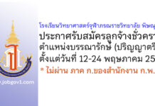 โรงเรียนวิทยาศาสตร์จุฬาภรณราชวิทยาลัย พิษณุโลก รับสมัครลูกจ้างชั่วคราว ตำแหน่งบรรณารักษ์