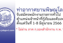 ท่าอากาศยานพิษณุโลก รับสมัครพนักงานราชการทั่วไป ตำแหน่งเจ้าหน้าที่กู้ภัยและดับเพลิง