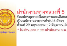 สำนักงานทางหลวงที่ 5 รับสมัครบุคคลเพื่อสรรหาและเลือกสรรเป็นพนักงานราชการทั่วไป 6 อัตรา