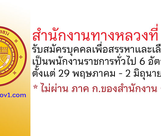 สำนักงานทางหลวงที่ 5 รับสมัครบุคคลเพื่อสรรหาและเลือกสรรเป็นพนักงานราชการทั่วไป 6 อัตรา