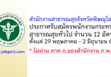 สำนักงานสาธารณสุขจังหวัดพิษณุโลก รับสมัครพนักงานกระทรวงสาธารณสุขทั่วไป 12 อัตรา