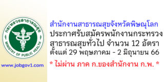 สำนักงานสาธารณสุขจังหวัดพิษณุโลก รับสมัครพนักงานกระทรวงสาธารณสุขทั่วไป 12 อัตรา