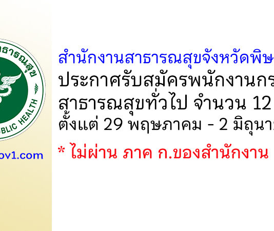 สำนักงานสาธารณสุขจังหวัดพิษณุโลก รับสมัครพนักงานกระทรวงสาธารณสุขทั่วไป 12 อัตรา