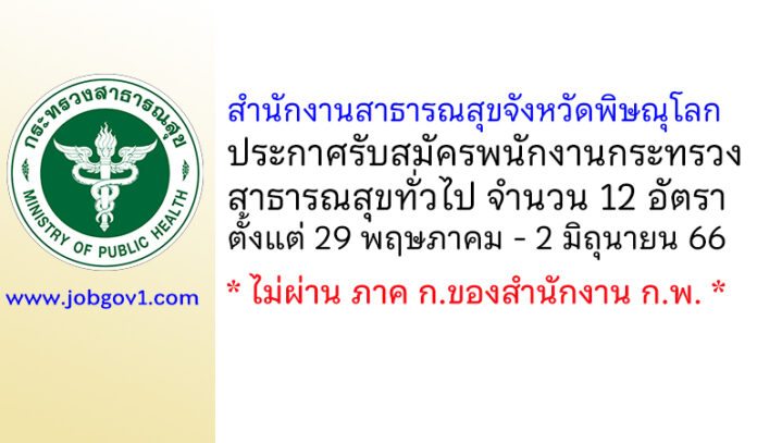 สำนักงานสาธารณสุขจังหวัดพิษณุโลก รับสมัครพนักงานกระทรวงสาธารณสุขทั่วไป 12 อัตรา